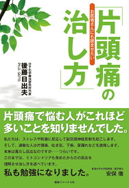 【中古】お医者さんにも読ませたい「片頭痛の治し方」/エッセンシャル出版社/後藤日出夫（単行本）