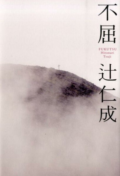 【中古】不屈/キノブックス/辻仁成（単行本（ソフトカバー））