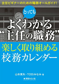 【中古】とってもよくわかる“主任の職務” 楽しく取り組める校務カレンダー　主任ビギナーのため/学芸みらい社/山本東矢（単行本）