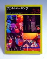 【中古】フェルトメ-キング　ウールマジック/青幻舎/ジョリ-・ジョンソン（大型本）