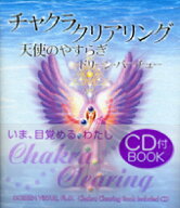 【中古】チャクラ・クリアリング 天使のやすらぎ/Link　Bit　Consulting/ドリ-ン・L．ヴァ-チュ（単行本）