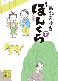 【中古】ぼんくら 下 新装版/講談社/宮部みゆき（文庫）