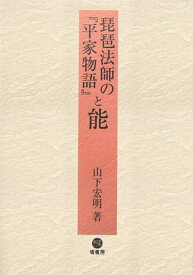 【中古】琵琶法師の『平家物語』と能/塙書房/山下宏明（単行本）