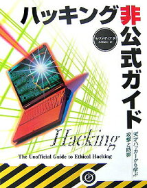 【中古】ハッキング非公式ガイド 天才ハッカ-から学ぶ攻撃と防御/センゲ-ジラ-ニング/アンキット・ファディア（単行本）