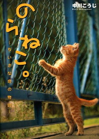 【中古】のらねこ。〜ちいさな命の物語〜/エンタ-ブレイン/中川こうじ（単行本）