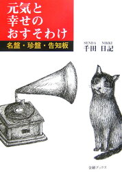 【中古】元気と幸せのおすそわけ 名盤・珍盤・告知板/金融ブックス/千田日記（単行本）