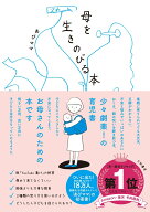 【中古】母を生きのびる本/大和書房/あぴママ（単行本（ソフトカバー））