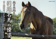 【中古】北の大地に生きる引退名馬の優姿/コスミック出版/内藤律子（ムック）