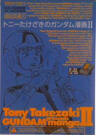 【中古】トニ-たけざきのガンダム漫画 2/角川書店/トニ-たけざき（コミック）