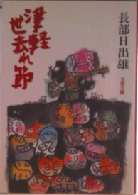 【中古】津軽世去れ節/文藝春秋/長部日出雄（文庫）