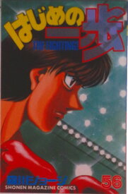 【中古】はじめの一歩 56/講談社/森川ジョ-ジ（コミック）