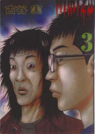 【中古】ヒミズ 3/講談社/古谷実（コミック）