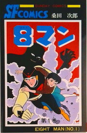 【中古】8マン コミック 全5巻 完結セット（コミック） 全巻セット