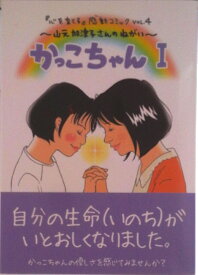 【中古】かっこちゃん 山元加津子さんのねがい 1/インフィニティ/池田奈都子（コミック）