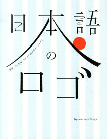 【中古】日本語のロゴ 漢字・ひらがな・カタカナのデザインアイデア/グラフィック社/フレア（大型本）