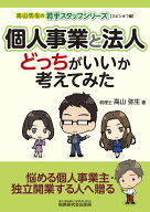 【中古】個人事業と法人どっちがいいか考えてみた/税務研究会/高山弥生（単行本（ソフトカバー））