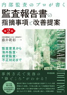 【中古】監査報告書の指摘事項と改善提案 内部監査のプロが書く 第2版/同文舘出版/藤井範彰（単行本（ソ…