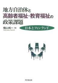 【中古】地方自治体と高齢者福祉・教育福祉の政策課題 日本とフィンランド/同文舘出版/横山純一（単行本）