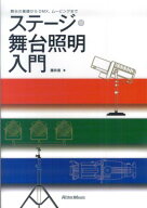 【中古】ステ-ジ・舞台照明入門 舞台の基礎からDMX、ム-ビングまで/リット-ミュ-ジック/藤井直（単行本）