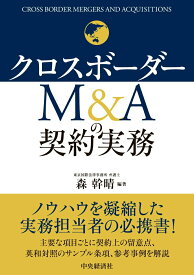【中古】クロスボーダーM＆Aの契約実務/中央経済社/森幹晴（単行本）