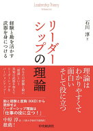 【中古】リーダーシップの理論 経験と勘を活かす武器を身につける/中央経済社/石川淳（単行本）