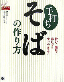 【中古】手打ちそばの作り方 旨い！簡単！誰にでもすぐできる！/日東書院本社/井上明（単行本（ソフトカバー））