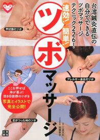 【中古】速効！簡単！ツボマッサ-ジ 台湾鍼灸直伝の自分でできるツボマッサ-ジ・テクニッ/日東書院本社/三采文化（単行本（ソフトカバー））