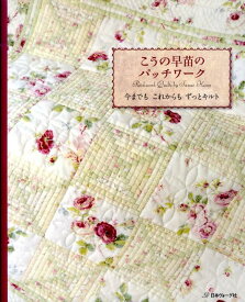 【中古】こうの早苗のパッチワ-ク 今までもこれからもずっとキルト/日本ヴォ-グ社/こうの早苗（単行本）