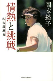 【中古】岡本綾子情熱と挑戦 私の履歴書/日経BPM（日本経済新聞出版本部）/岡本綾子（単行本）