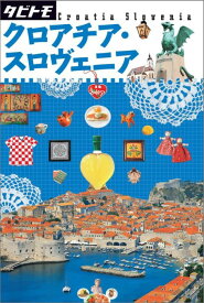 【中古】クロアチア・スロヴェニア/JTBパブリッシング（単行本）