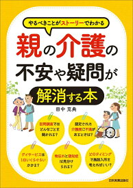 【中古】親の介護の不安や疑問が解消する本 やるべきことがストーリーでわかる/日本実業出版社/田中克典（ケアマネジャー）（単行本（ソフトカバー））