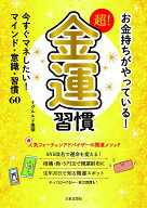 【中古】お金持ちがやっている！超！金運習慣 今すぐマネしたい！マインド・意識・習慣60/日本文芸社/イ…