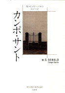 【中古】カンポ・サント/白水社/W．G．ゼ-バルト（単行本）