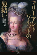 【中古】マリ-・アントワネットの髪結い 素顔の王妃を見た男/原書房/ウィル・バショア（単行本）