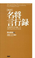 【中古】〈新訳〉名将言行録 大乱世を生き抜いた192人のサムライたち/PHP研究所/岡谷繁実（新書）