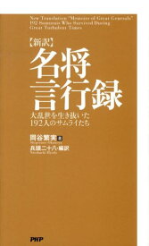 【中古】〈新訳〉名将言行録 大乱世を生き抜いた192人のサムライたち/PHP研究所/岡谷繁実（新書）