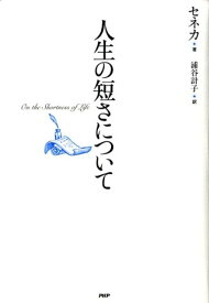 【中古】人生の短さについて/PHPエディタ-ズ・グル-プ/ルキウス・アンナエウス・セネカ（単行本）