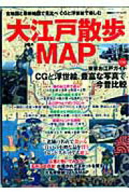 【中古】大江戸散歩map 古地図と最新地図で見比べCGと浮世絵で楽しむ東京お/双葉社（ムック）