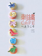 【中古】刺繍cafeへようこそ/文化出版局/矢崎順子（単行本）
