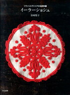 【中古】イ-ラ-ショシュ トランシルヴァニアの伝統刺繍/文化出版局/谷崎聖子（大型本）
