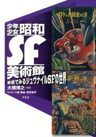 【中古】少年少女昭和SF美術館 表紙でみるジュヴナイルSFの世界/平凡社/大橋博之（単行本）