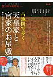 【中古】古地図で歩く天皇家と宮家のお屋敷 歴史と地形で愉しむ明治・現代/平凡社/岡本哲志（ムック）