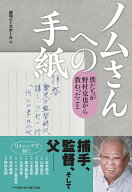 【中古】ノムさんへの手紙 僕たちが野村克也から教わったこと/ベ-スボ-ル・マガジン社/週刊ベースボール…
