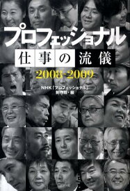【中古】プロフェッショナル仕事の流儀 2008-2009/ポプラ社/日本放送協会（単行本（ソフトカバー））