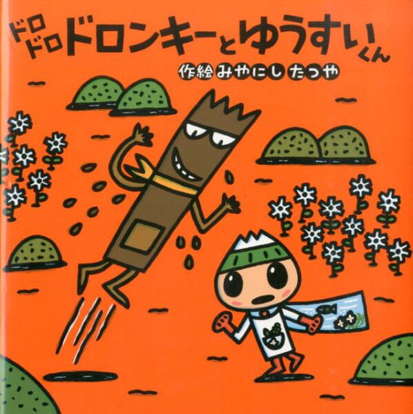 【中古】ドロドロドロンキ-とゆうすいくん/ポプラ社/宮西達也（単行本）