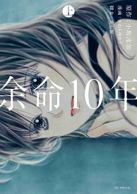【中古】余命10年 上/白泉社/かわちゆかり（コミック）