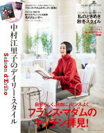 【中古】セゾン・ド・エリコ 中村江里子のデイリー・スタイル vol．14/扶桑社/中村江里子（ムック）