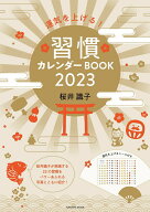 【中古】運気を上げる！習慣カレンダーBOOK 2023/扶桑社/桜井識子（ムック）