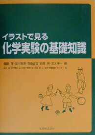 【中古】イラストで見る化学実験の基礎知識/丸善出版/飯田隆（単行本）