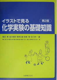 【中古】イラストで見る化学実験の基礎知識 第2版/丸善出版/飯田隆（単行本）